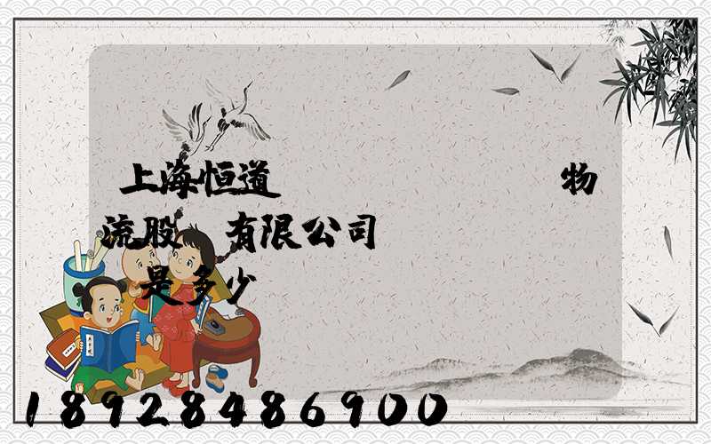 上海恒道國(guó)際物流股份有限公司電話(huà)是多少