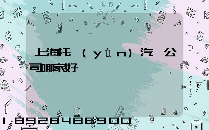 上海托運(yùn)汽車公司哪家好