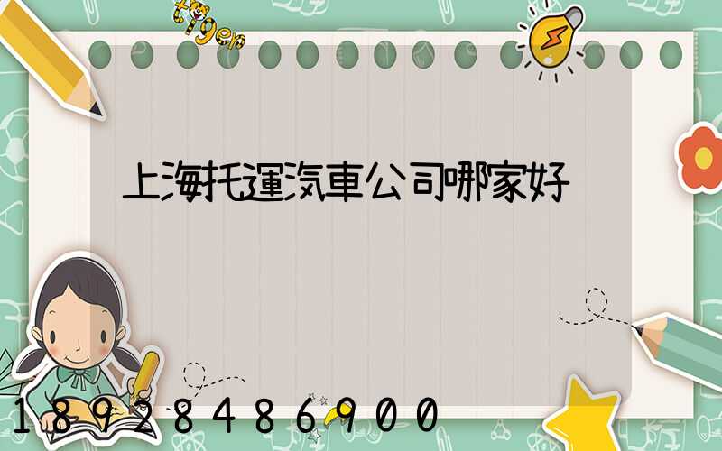 上海托運汽車公司哪家好