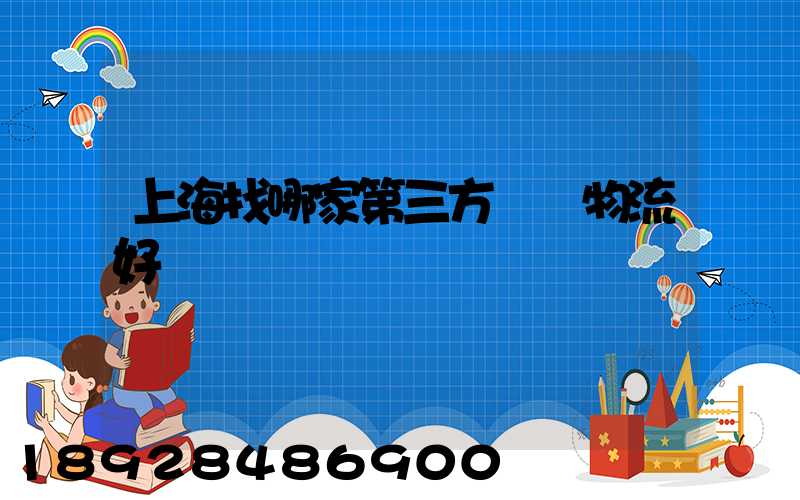 上海找哪家第三方倉儲物流好