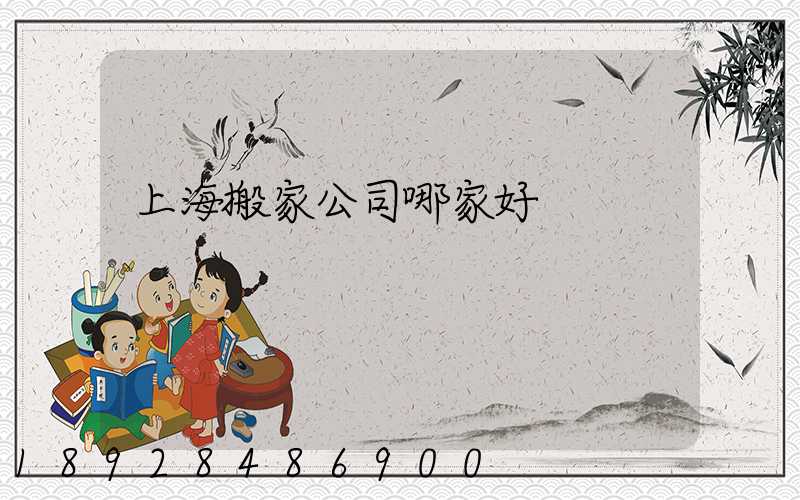 上海搬家公司哪家好
