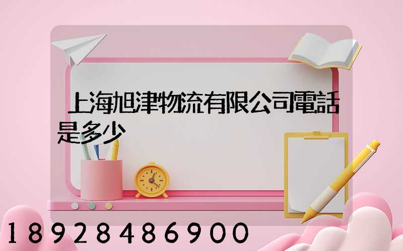 上海旭津物流有限公司電話是多少