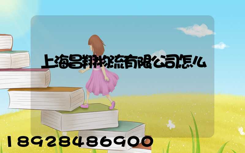 上海昌翔物流有限公司怎么樣