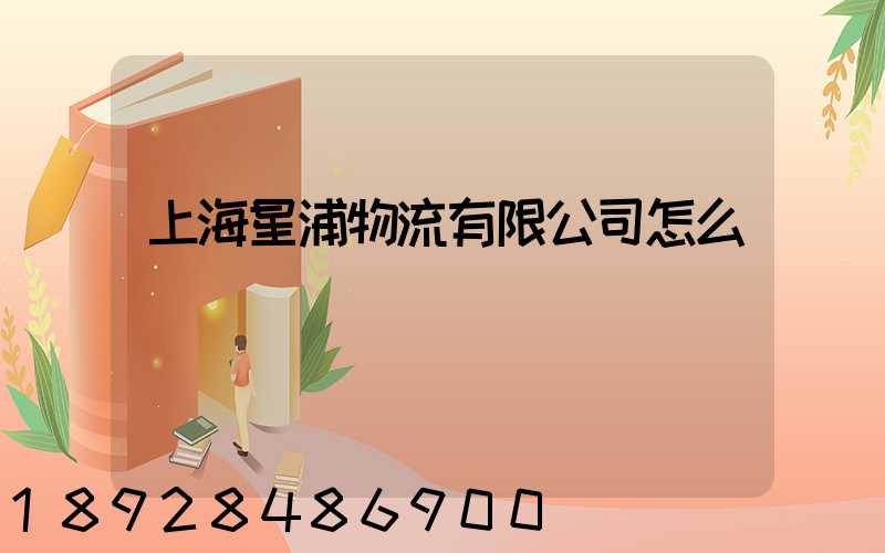 上海星浦物流有限公司怎么樣