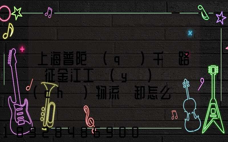 上海普陀區(qū)千陽路長征金江工業(yè)園倉儲(chǔ)物流裝卸怎么樣