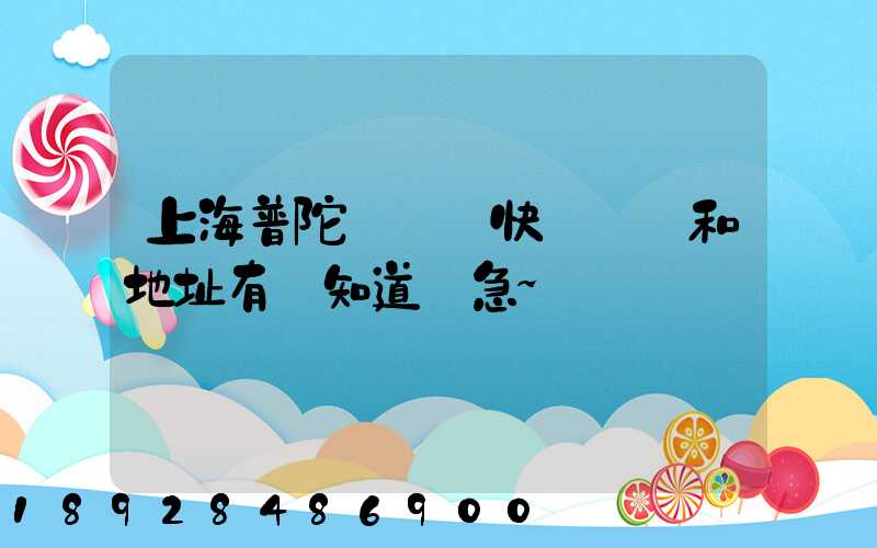 上海普陀區順豐快遞電話和地址有誰知道嗎急~