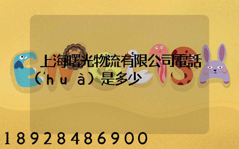 上海曙光物流有限公司電話(huà)是多少