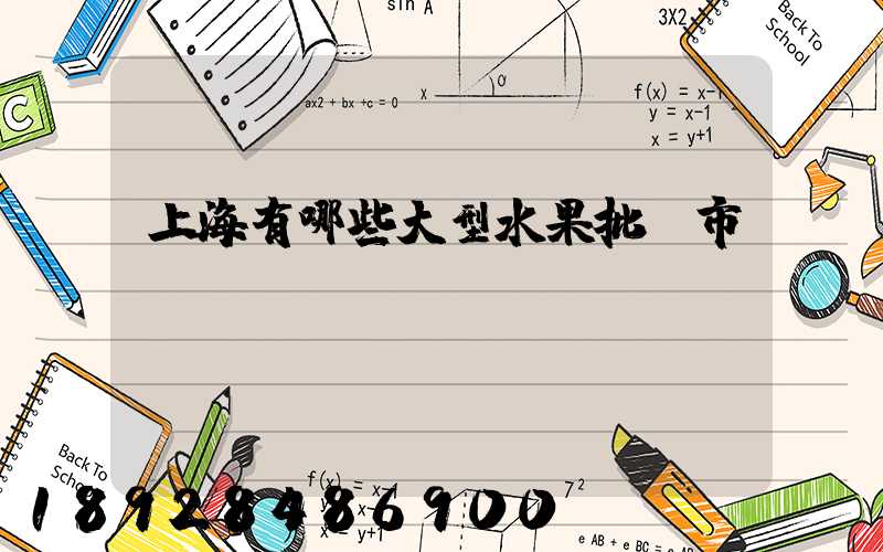 上海有哪些大型水果批發市場