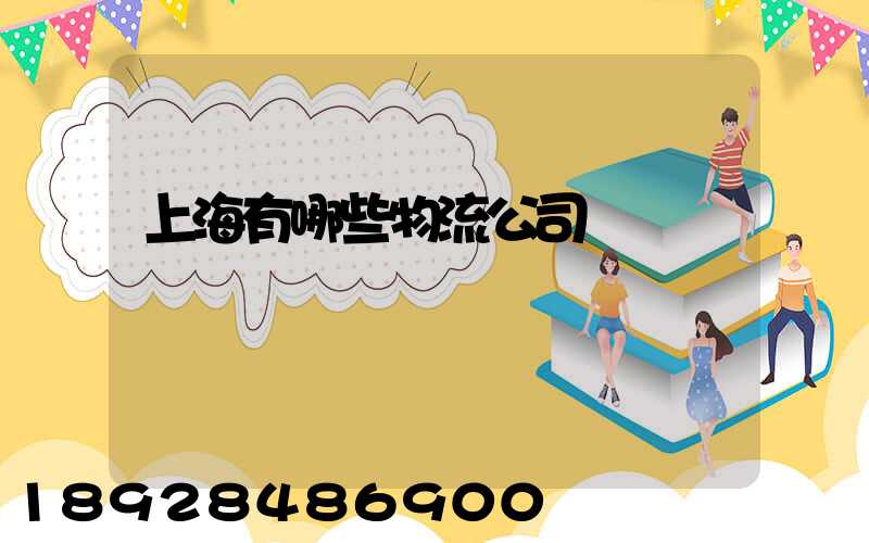 上海有哪些物流公司