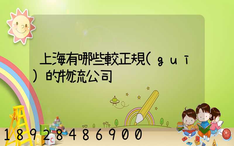 上海有哪些較正規(guī)的物流公司