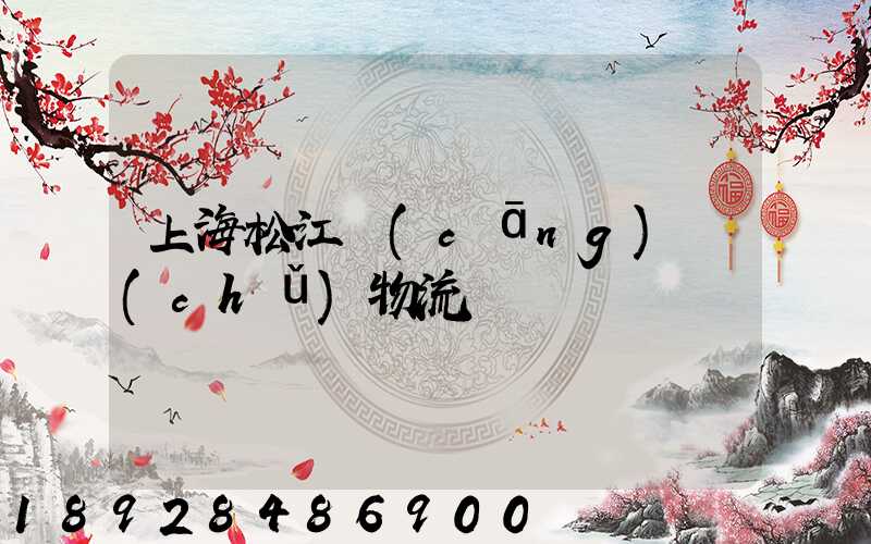 上海松江倉(cāng)儲(chǔ)物流