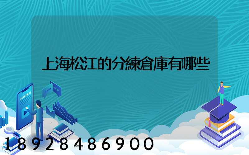上海松江的分練倉庫有哪些