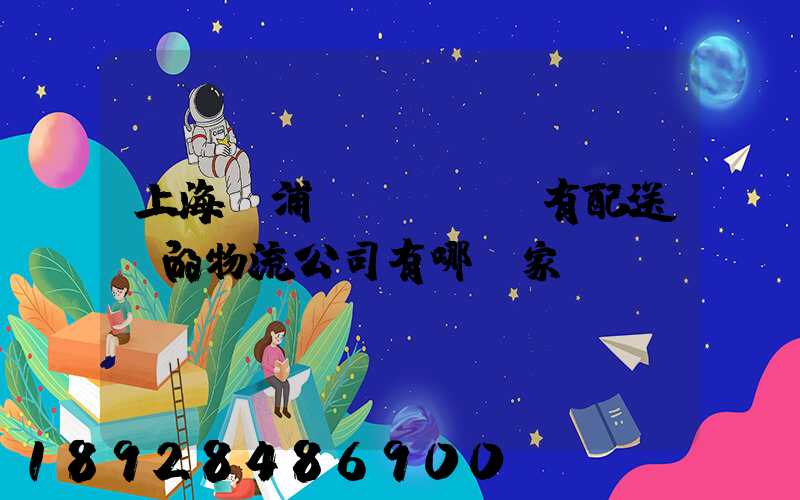 上海楊浦區(qū)有配送點的物流公司有哪幾家