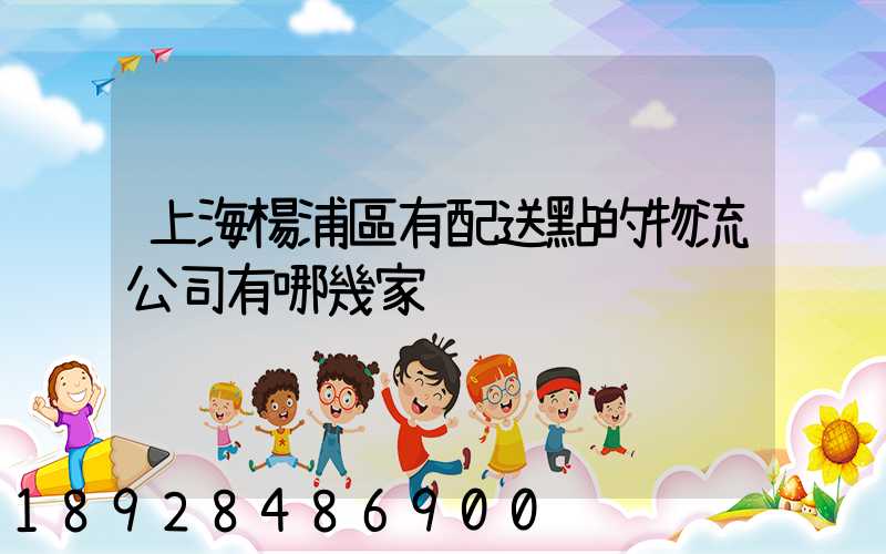 上海楊浦區有配送點的物流公司有哪幾家