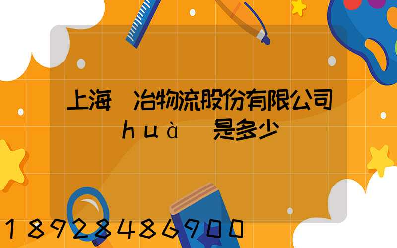 上海歐冶物流股份有限公司電話(huà)是多少