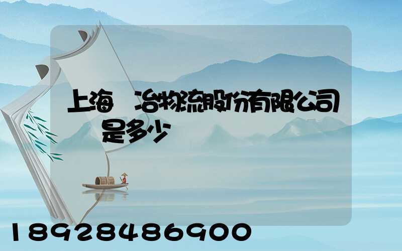 上海歐冶物流股份有限公司電話是多少