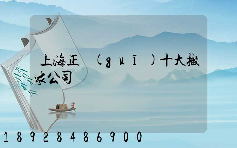 上海正規(guī)十大搬家公司