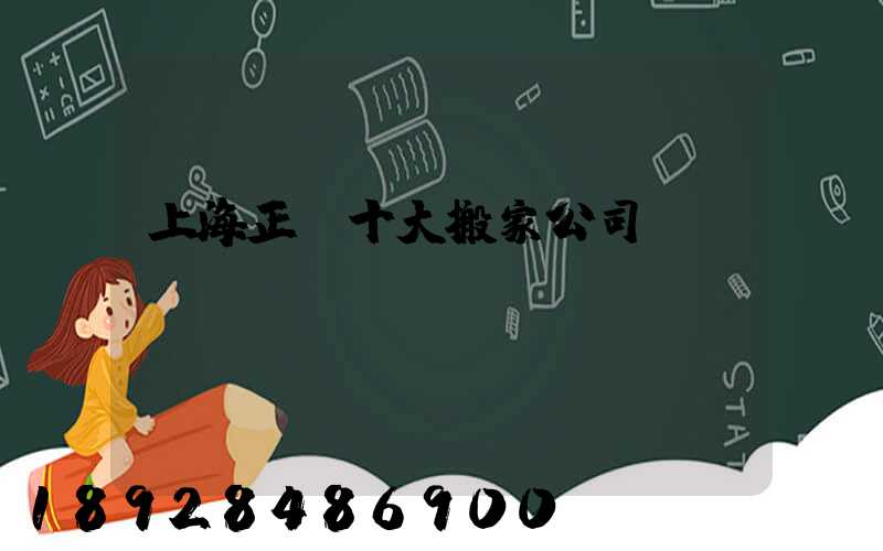 上海正規十大搬家公司