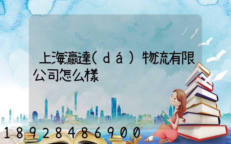 上海瀛達(dá)物流有限公司怎么樣