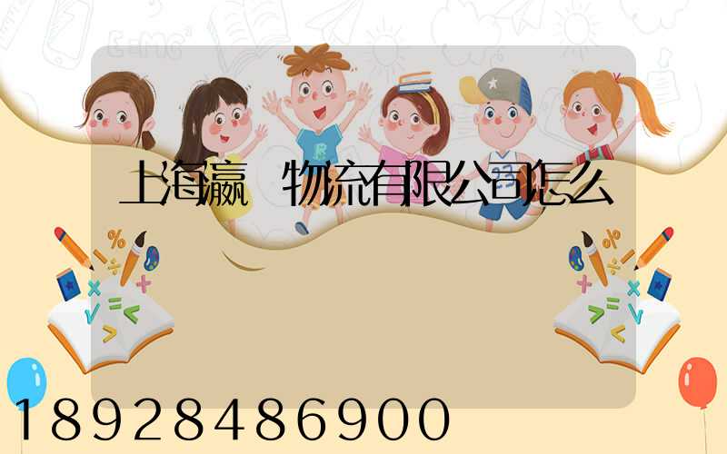 上海瀛達物流有限公司怎么樣