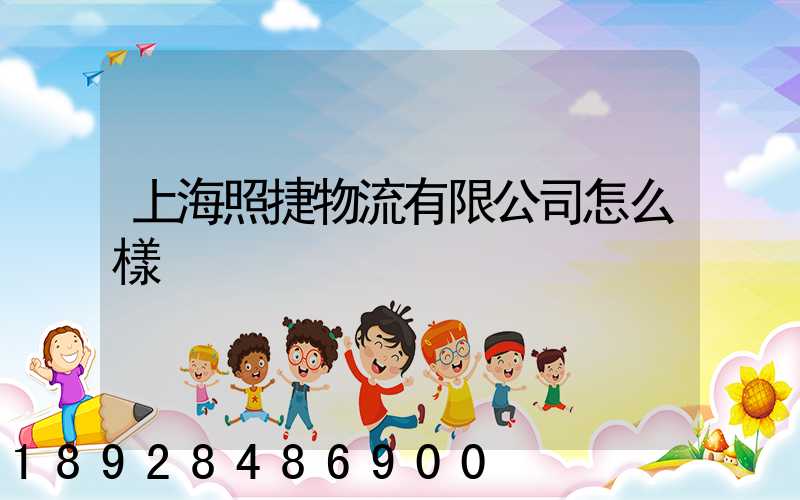 上海照捷物流有限公司怎么樣