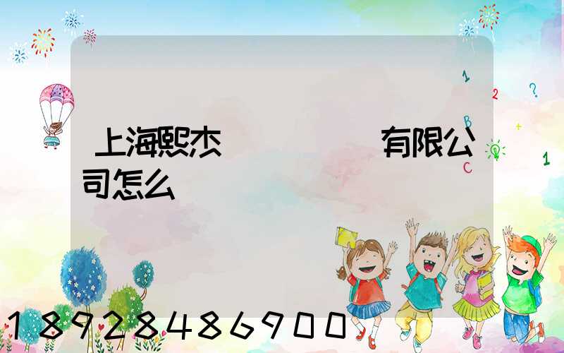 上海熙杰氣墊車運輸有限公司怎么樣