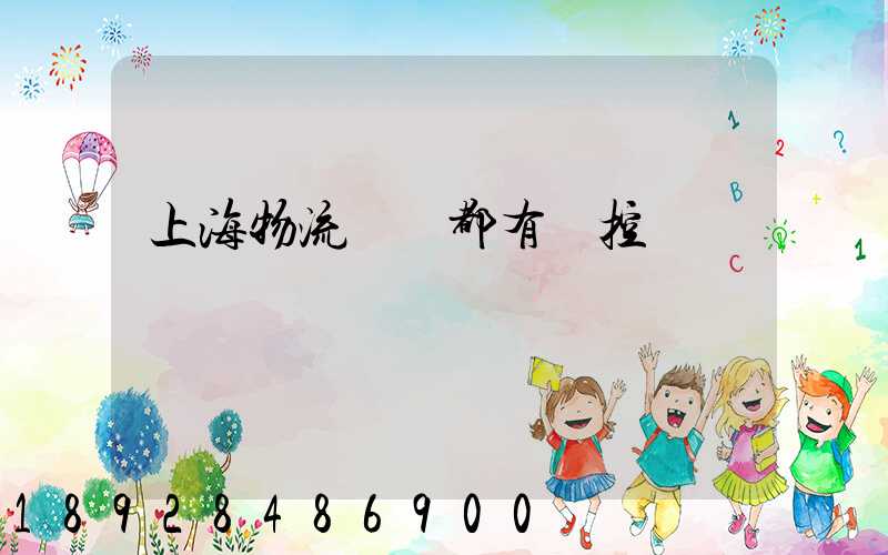 上海物流倉庫都有監控嗎