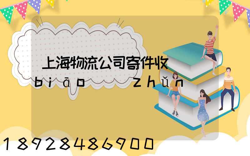 上海物流公司寄件收費標(biāo)準(zhǔn)