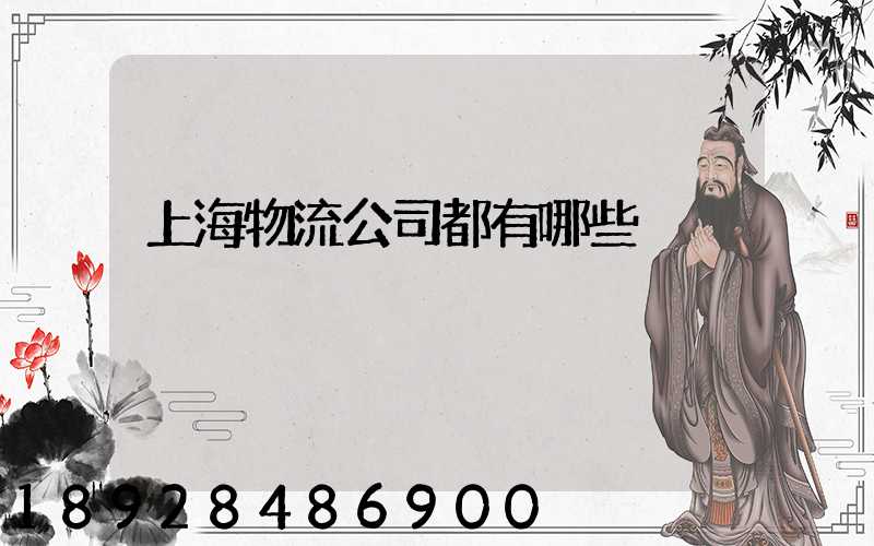 上海物流公司都有哪些