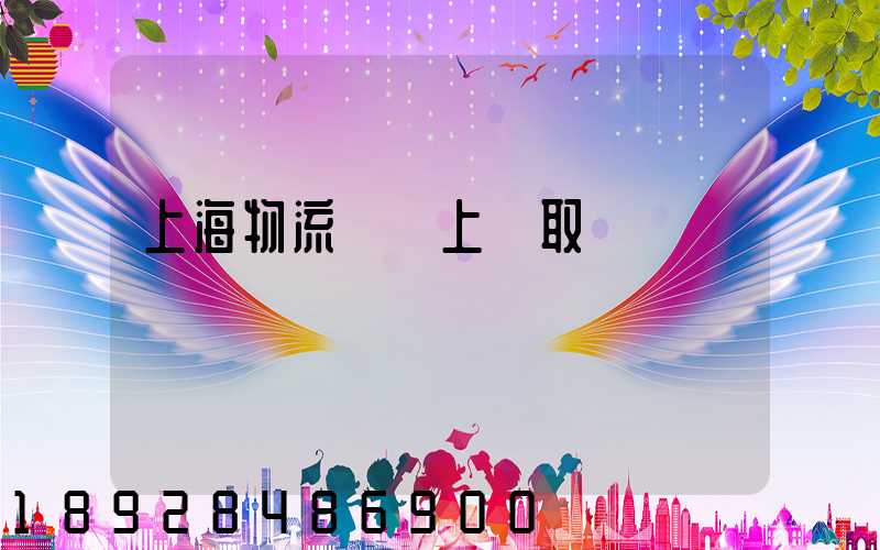 上海物流電話上門取貨