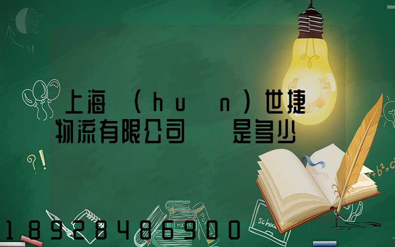 上海環(huán)世捷運物流有限公司電話是多少