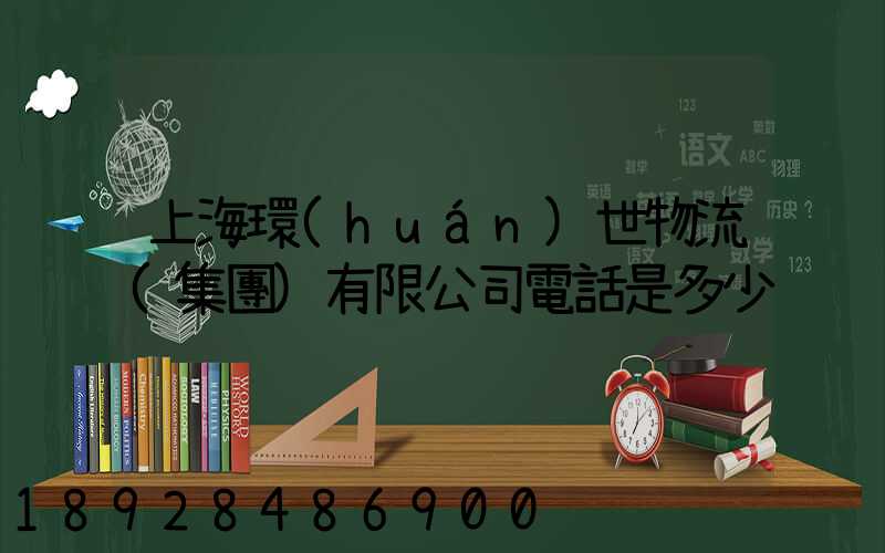 上海環(huán)世物流(集團)有限公司電話是多少