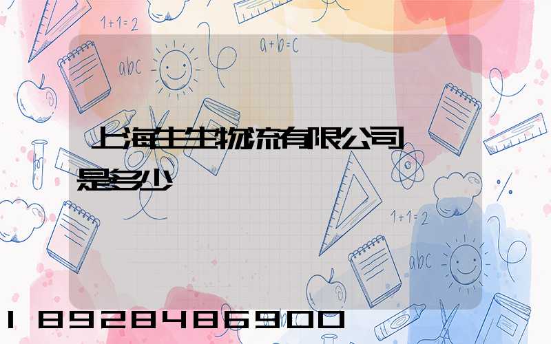 上海生生物流有限公司電話是多少