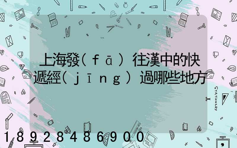 上海發(fā)往漢中的快遞經(jīng)過哪些地方