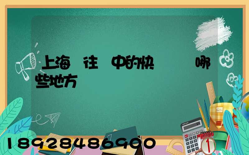 上海發往漢中的快遞經過哪些地方
