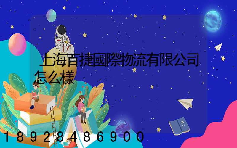 上海百捷國際物流有限公司怎么樣