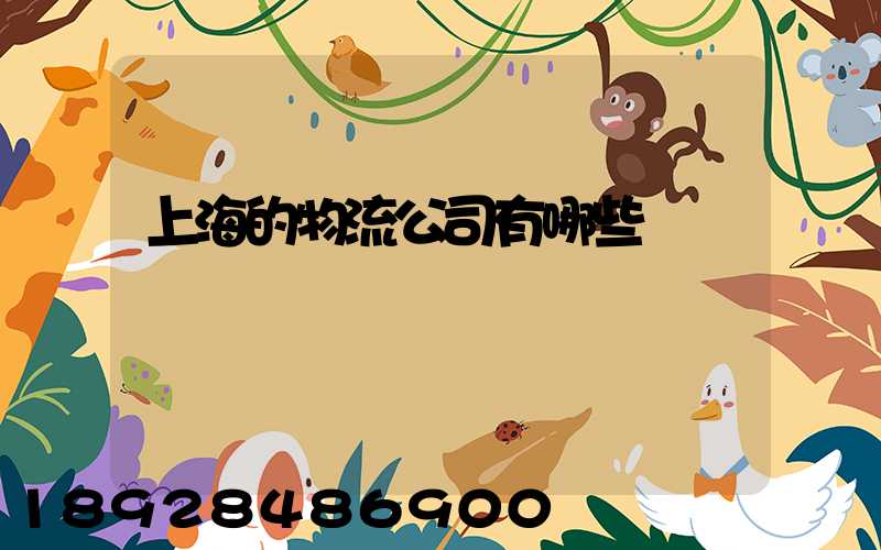 上海的物流公司有哪些