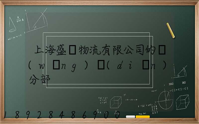 上海盛輝物流有限公司的網(wǎng)點(diǎn)分部