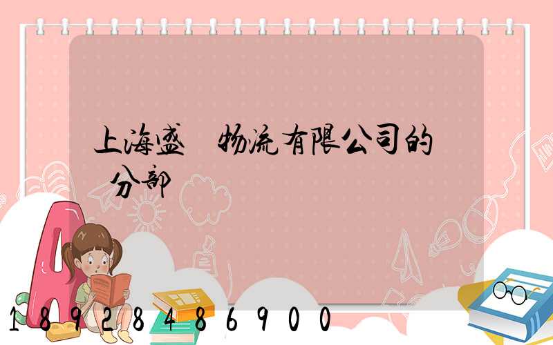 上海盛輝物流有限公司的網點分部