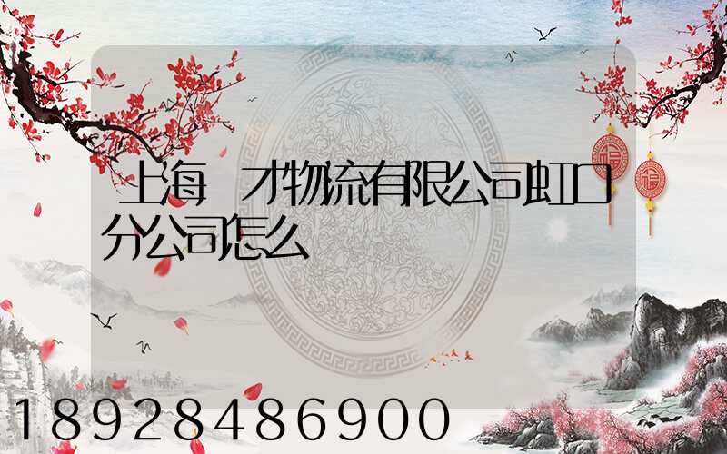 上海禮才物流有限公司虹口分公司怎么樣