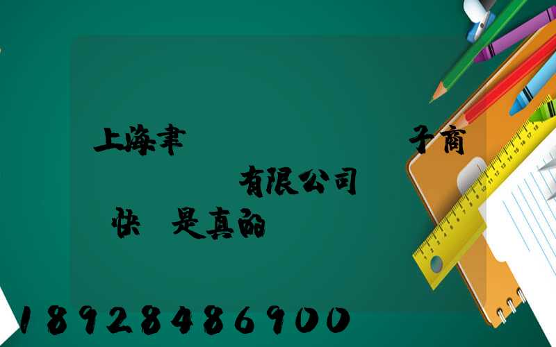 上海聿謹(jǐn)電子商務(wù)有限公司發(fā)快遞是真的嗎