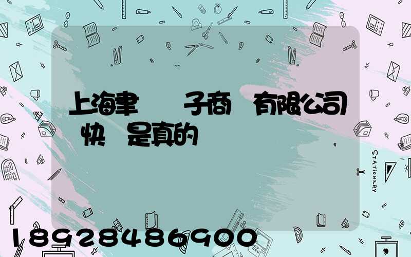 上海聿謹電子商務有限公司發快遞是真的嗎