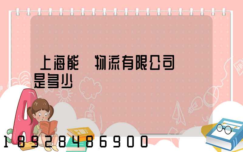 上海能運物流有限公司電話是多少