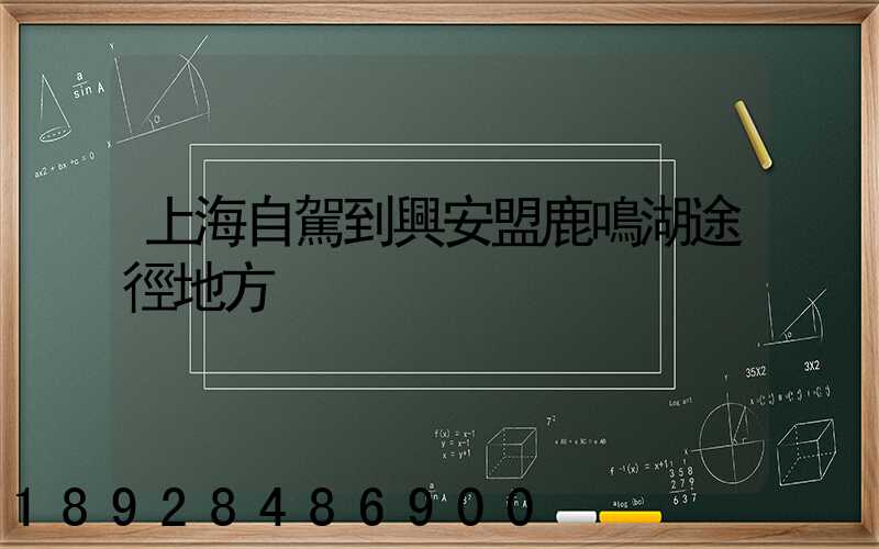 上海自駕到興安盟鹿鳴湖途徑地方
