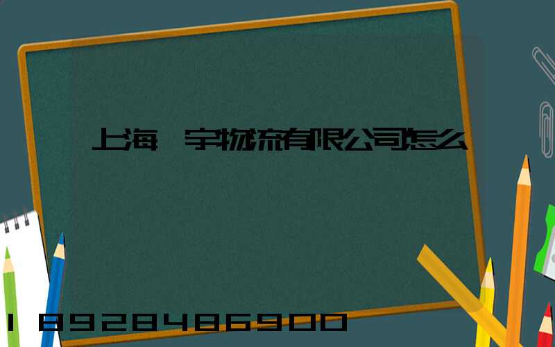 上海茗宇物流有限公司怎么樣