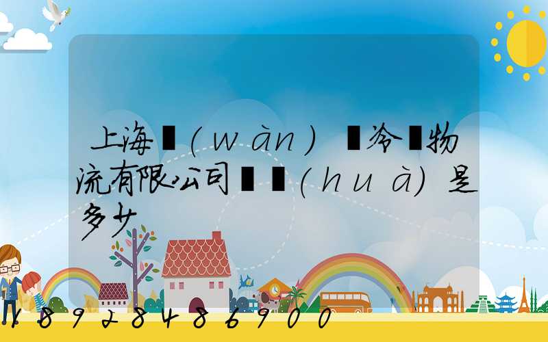 上海萬(wàn)緯冷鏈物流有限公司電話(huà)是多少