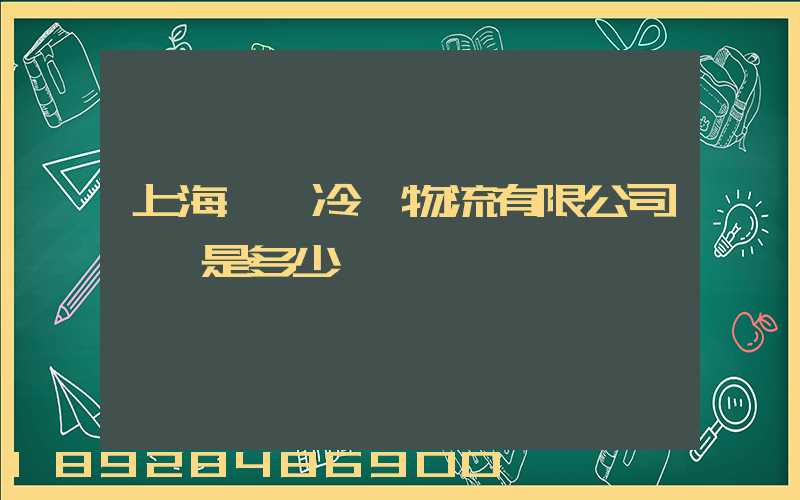 上海萬緯冷鏈物流有限公司電話是多少
