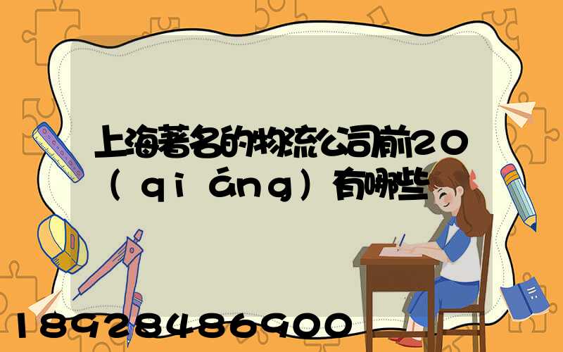 上海著名的物流公司前20強(qiáng)有哪些