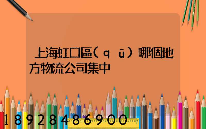 上海虹口區(qū)哪個地方物流公司集中