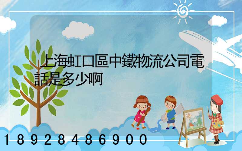 上海虹口區中鐵物流公司電話是多少啊